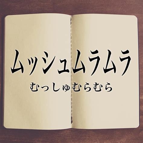 ムラムラ 類語|「ムラムラ」の意味や使い方 わかりやすく解説 Weblio辞書